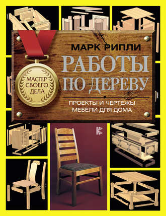 Обложка книги «Работы по дереву. Проекты и чертежи мебели для дома»