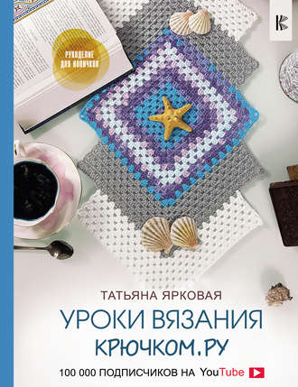 Обложка книги «Уроки вязания Крючком.ру»