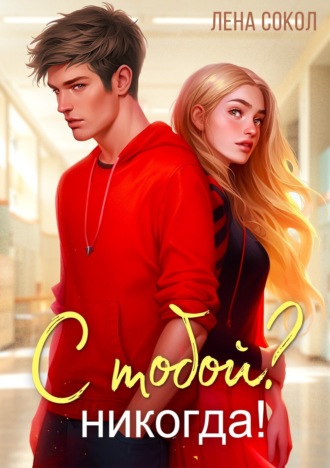 Обложка книги «С тобой? Никогда!»
