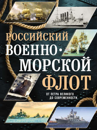 Обложка книги «Российский военно-морской флот»