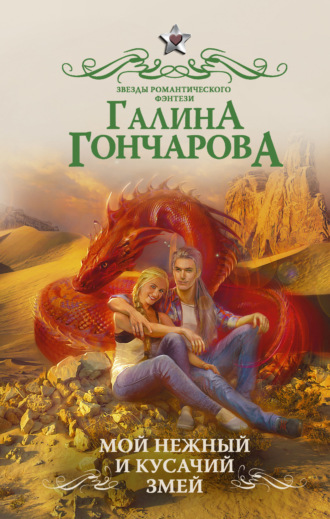 Обложка книги «Мой нежный и кусачий змей»