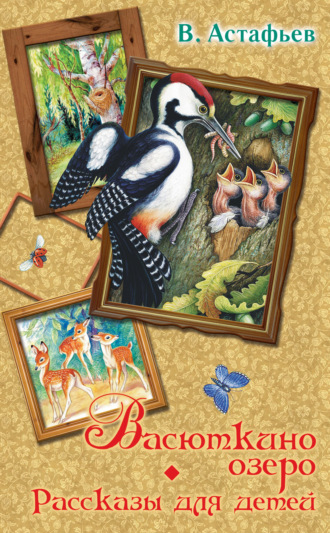 Обложка книги «Васюткино озеро. Рассказы для детей»
