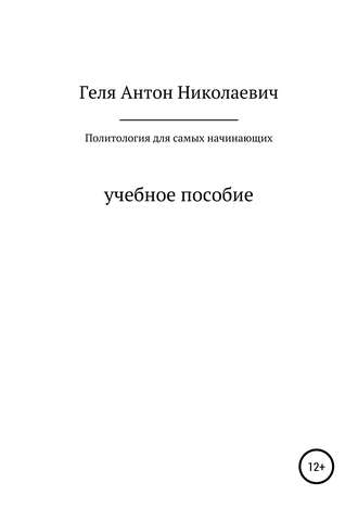 Антон Николаевич Геля. Политология для самых начинающих