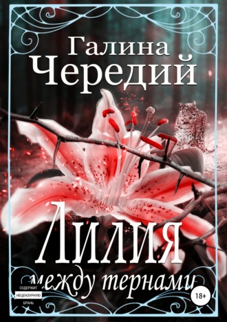 Обложка книги «Лилия между тернами»