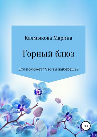 Обложка книги «Горный блюз»