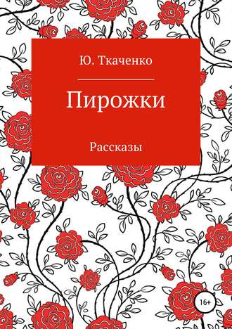 Обложка книги «Пирожки. Сборник рассказов»