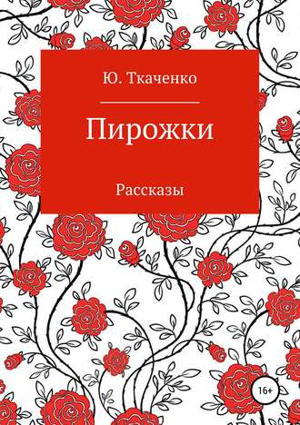 Юлия Ткаченко. Пирожки. Сборник рассказов