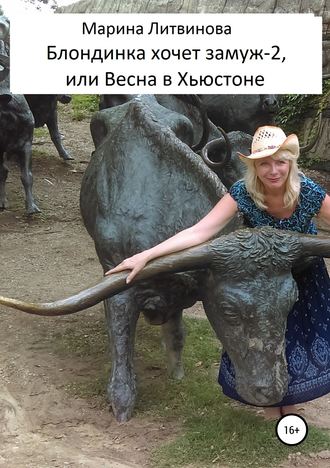 Обложка книги «Блондинка хочет замуж-2, или Весна в Хьюстоне»
