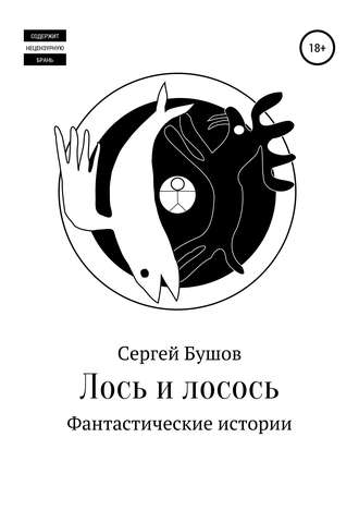 Сергей Бушов. Лось и лосось. Фантастические истории