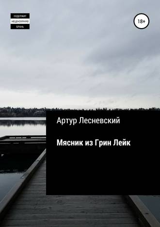 Обложка книги «Мясник из Грин Лейк»