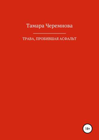 Обложка книги «Трава, пробившая асфальт»