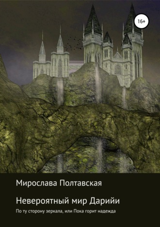 Обложка книги «Невероятный мир Дарийи. По ту сторону зеркала, или Пока горит надежда»