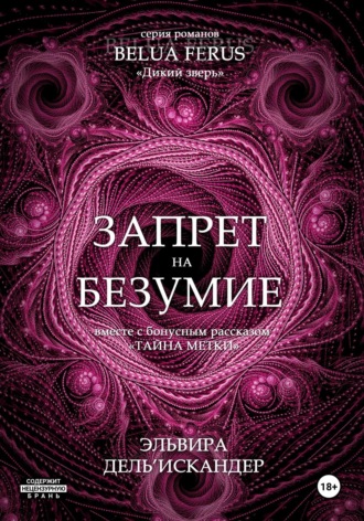 Обложка книги «Запрет на безумие»