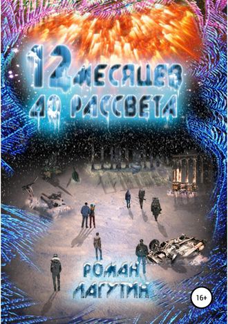 Роман Сергеевич Лагутин. 12 месяцев до рассвета