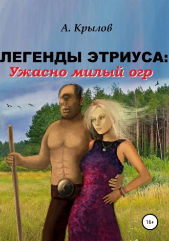 Обложка книги «Легенды Этриуса: Ужасно милый огр»