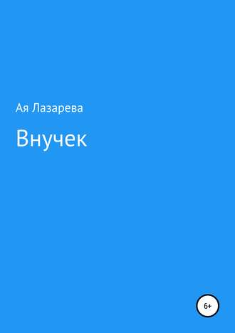 Обложка книги «Внучек»