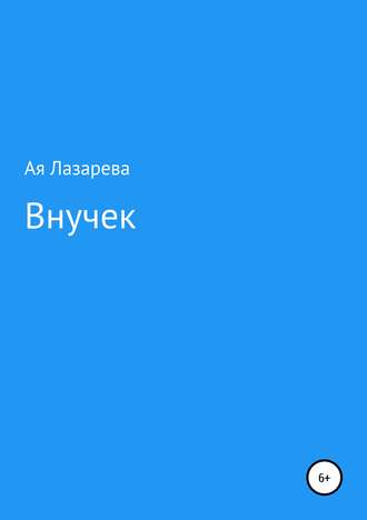 Ая Лазарева. Внучек