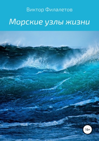 Виктор Филалетов. Морские узлы жизни