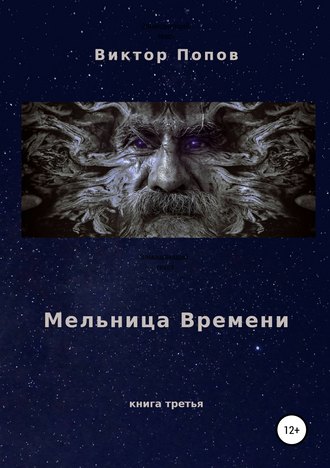 Обложка книги «Мельница времени»