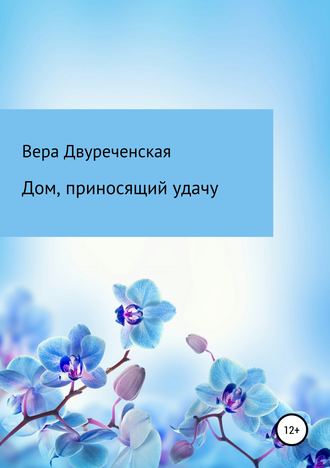 Обложка книги «Дом, приносящий удачу»