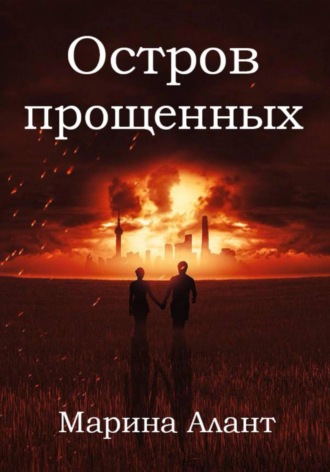 Обложка книги «Остров прощенных»