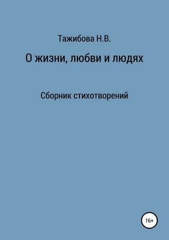 Обложка книги «О жизни, любви и людях»