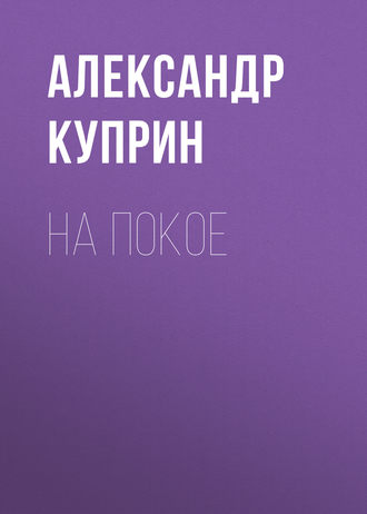 Обложка книги «На покое»