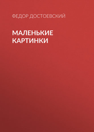 Обложка книги «Маленькие картинки»