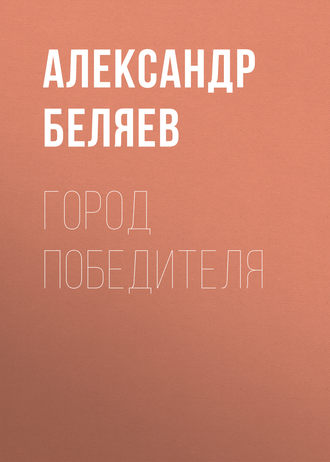 Обложка книги «Город победителя»