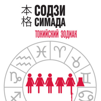 Обложка книги «Токийский Зодиак»