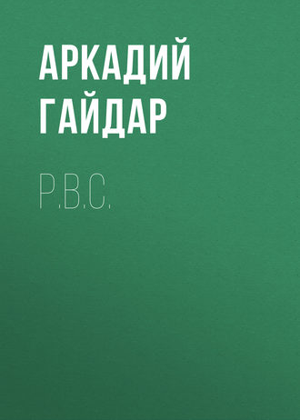 Обложка книги «Р.В.С.»