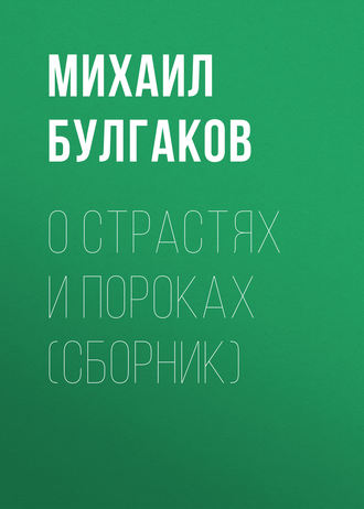 Обложка книги «О страстях и пороках (сборник)»