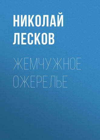 Обложка книги «Жемчужное ожерелье»