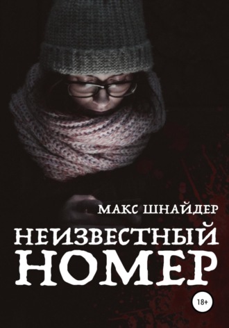 Обложка книги «Неизвестный номер»