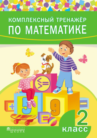 Обложка книги «Комплексный тренажёр по математике. 2 класс»