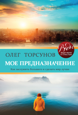 Обложка книги «Мое предназначение. Как заслужить большего и сделать этот мир лучше»