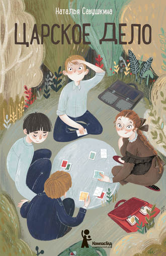 Обложка книги «Царское дело»