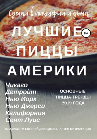 Обложка книги «Лучшие пиццы Америки»