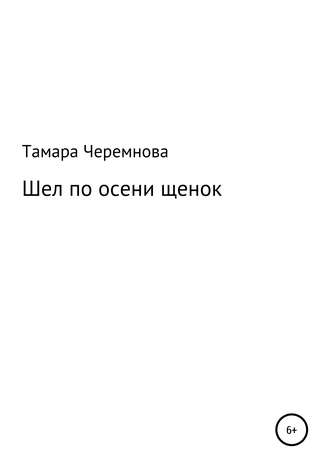 Обложка книги «Шел по осени щенок»