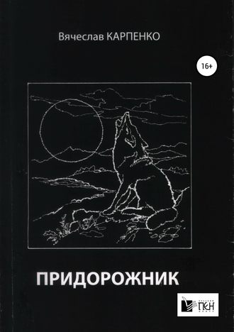 Обложка книги «Придорожник»