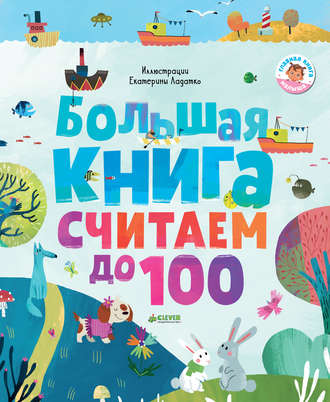Обложка книги «Большая книга. Считаем до 100»
