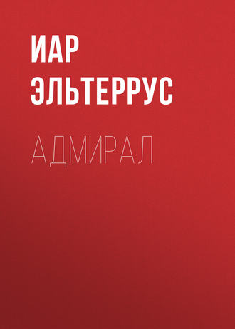 Обложка книги «Адмирал»
