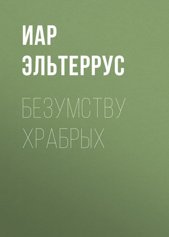Обложка книги «Безумству храбрых»