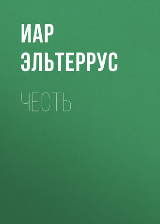 Обложка книги «Честь»