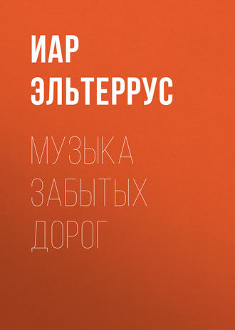 Обложка книги «Музыка забытых дорог»