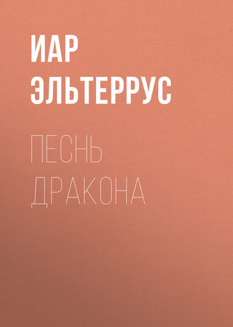 Обложка книги «Песнь Дракона»