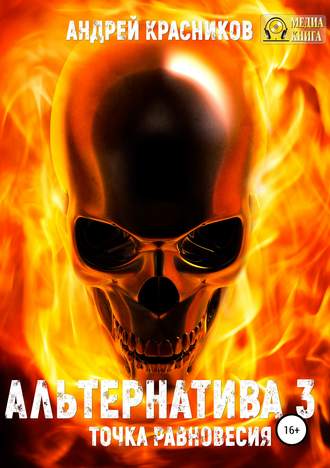 Обложка книги «Альтернатива #3. Точка равновесия»
