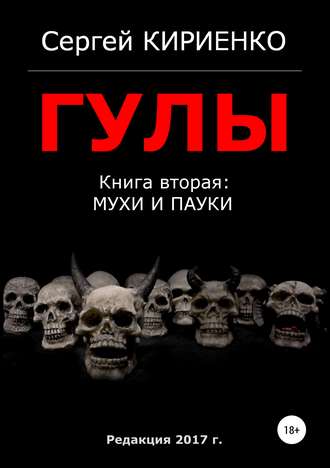 Сергей Иванович Кириенко. Гулы. Книга вторая: Мухи и пауки