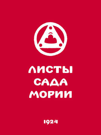 Обложка книги «Листы Сада Мории. Книга первая. Зов»