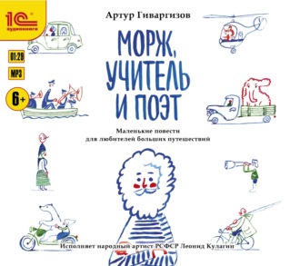 Обложка книги «Морж, учитель и поэт»